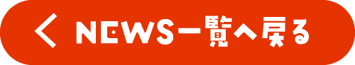 NEWS一覧へ戻る