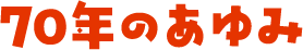 70年のあゆみ