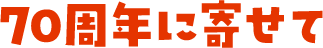 70周年に寄せて