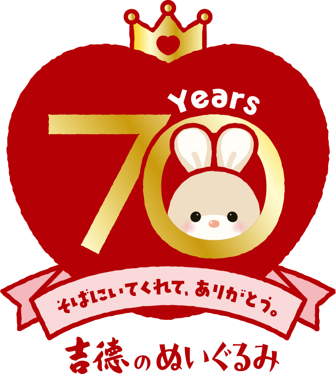 そばにいてくれて、ありがとう。吉徳のぬいぐるみ