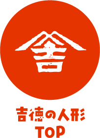 吉徳の人形TOP