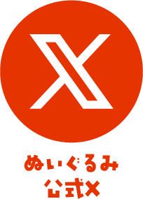 ぬいぐるみ公式X