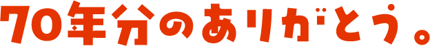 70年分のありがとう。