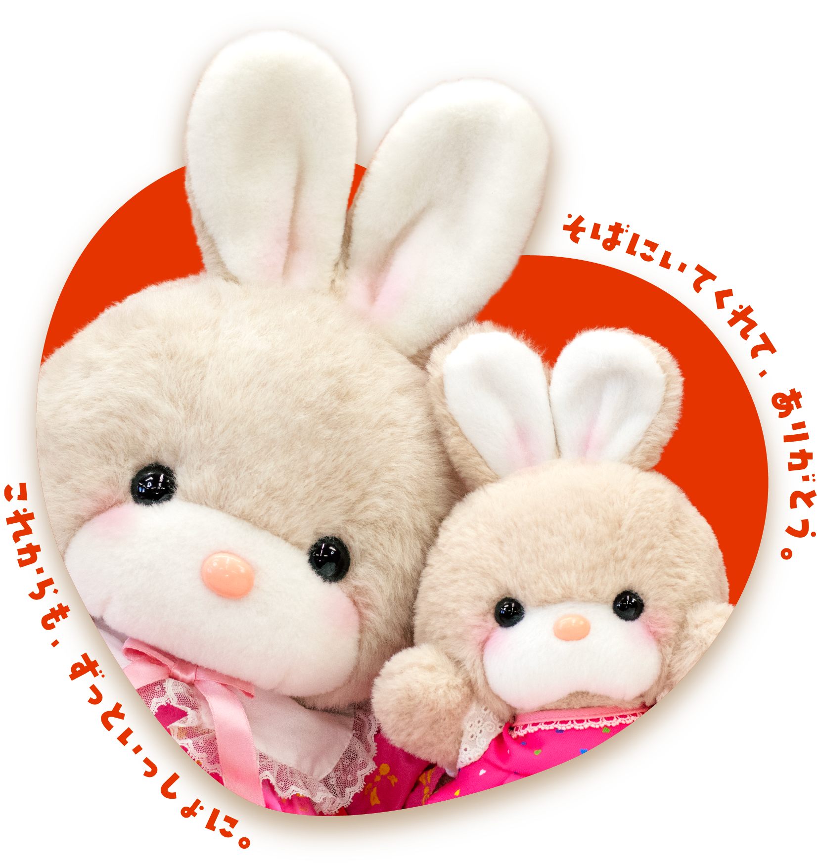 そばにいてくれて、ありがとう。これからも、ずっといっしょに。