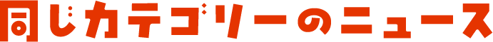 同じカテゴリーのニュース