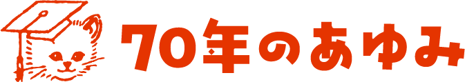 70年のあゆみ