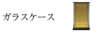 ガラスケース