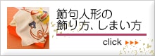 節句人形の飾り方・しまい方