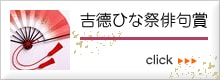 吉徳ひな祭俳句賞