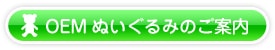 OEMぬいぐるみのご案内