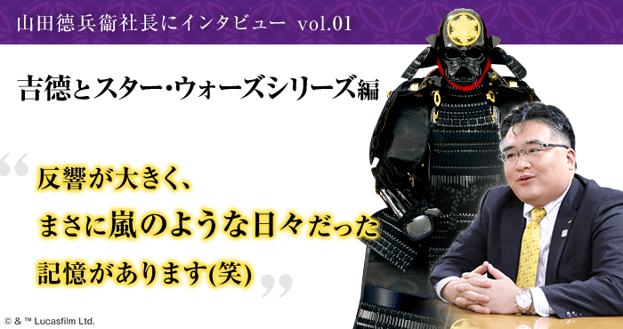 人形の吉徳社長にインタビュー スター・ウォーズシリーズ編