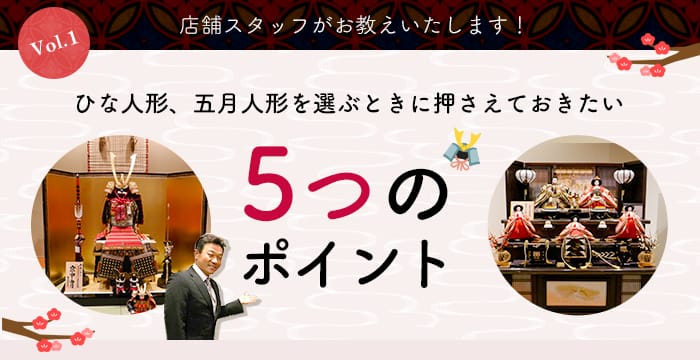 雛人形、五月人形を選ぶときに押さえておきたい５つのポイント