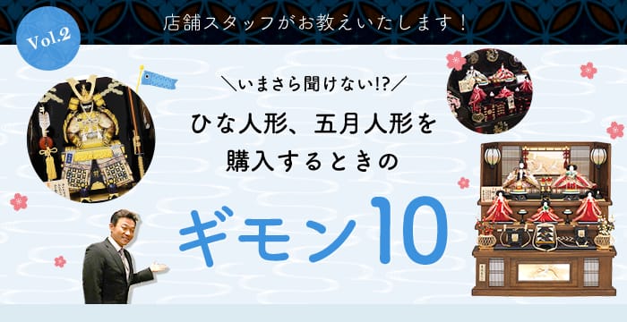 雛人形、五月人形を選ぶときに押さえておきたい５つのポイント