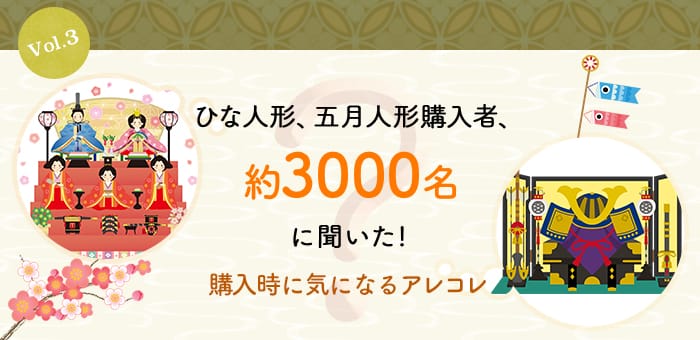 雛人形、五月人形購入者、約3000名に聞いた！購入時に気になるアレコレ