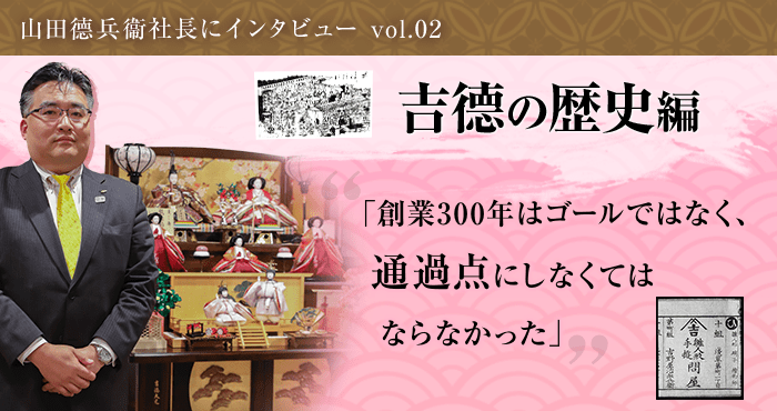 人形の吉徳社長にインタビュー 吉徳の歴史編