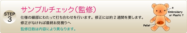 STEP3　サンプルチェック（監修）