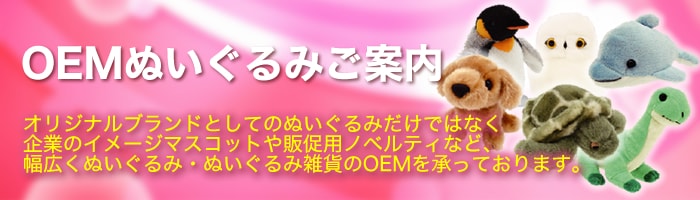 OEMぬいぐるみご案内