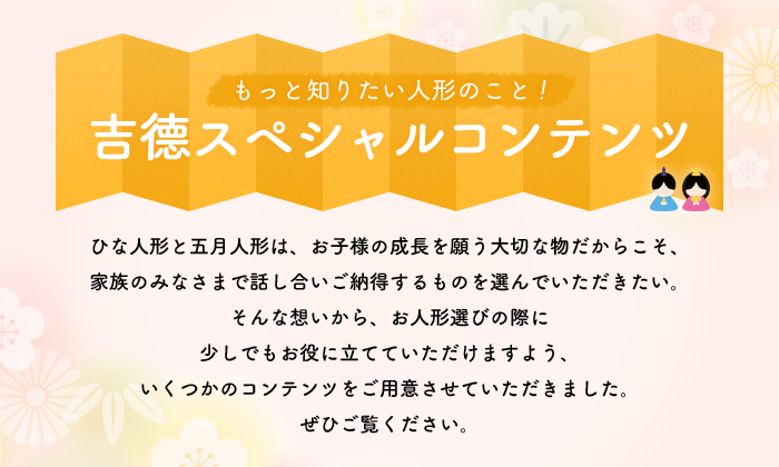 もっと知りたい人形のこと！吉徳スペシャルコンテンツ