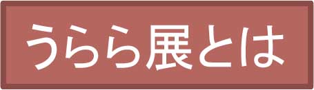 うらら展とは
