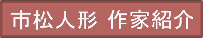 市松人形作家紹介