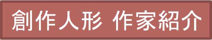 創作人形作家紹介