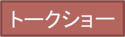 トークショー