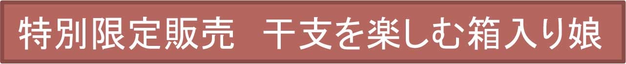 特別限定販売