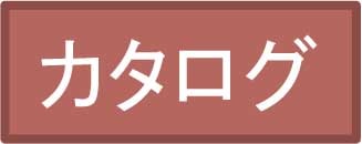 カタログ