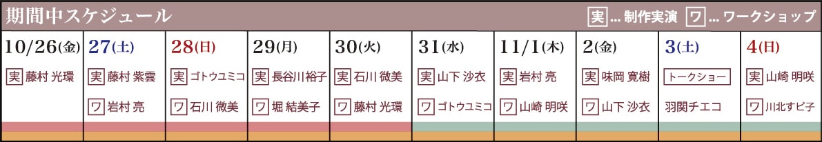 期間中スケジュール