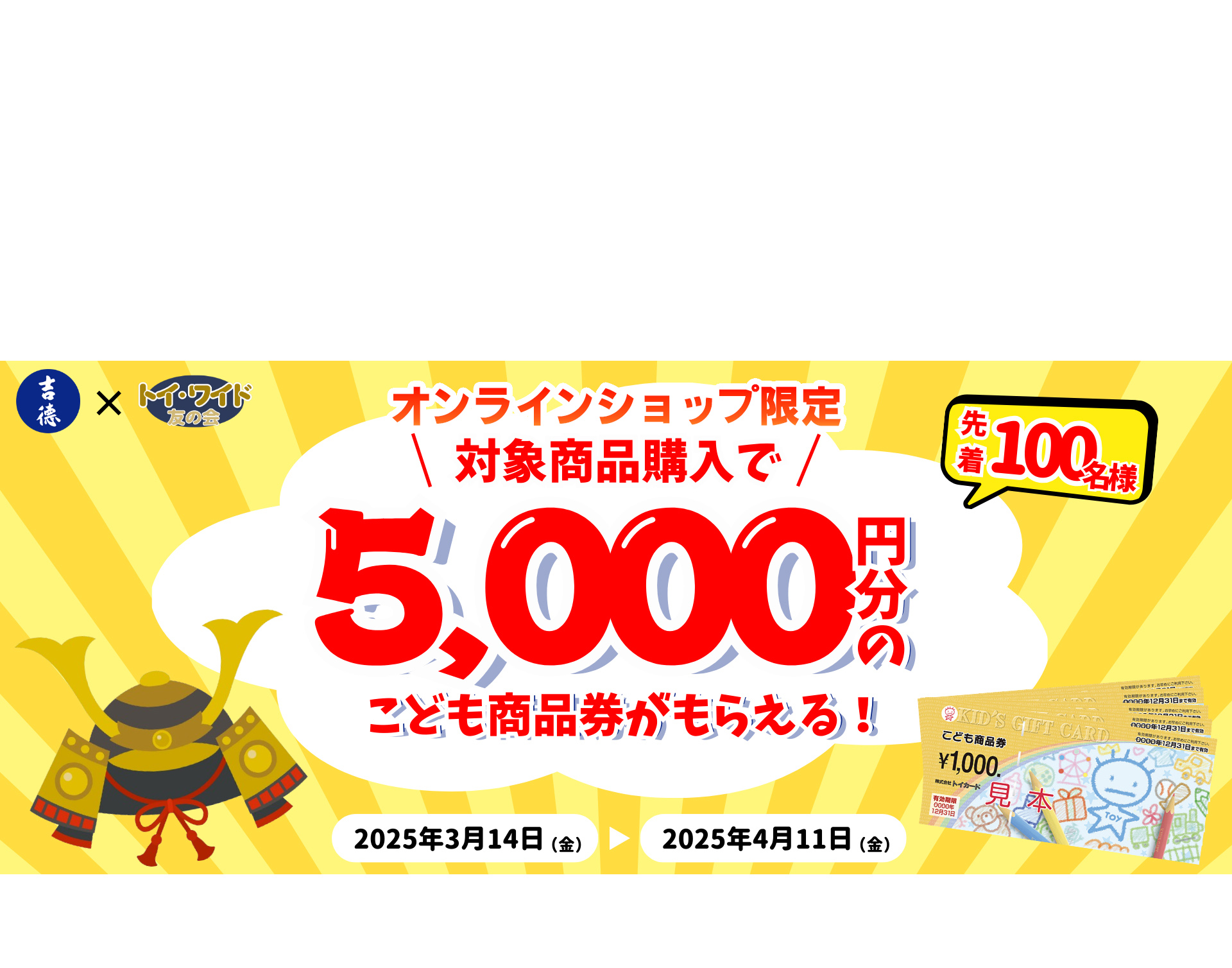 対象商品ご購入でこども商品券がもらえる