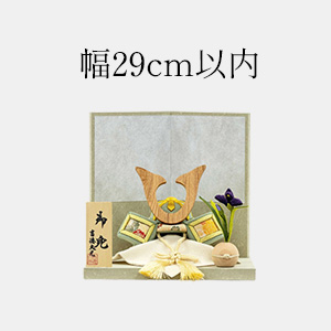 幅29cm以内の五月人形