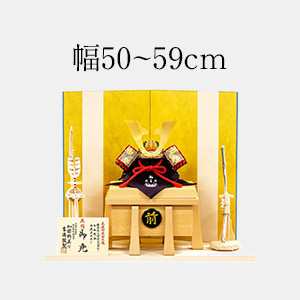 幅50～59cmの五月人形
