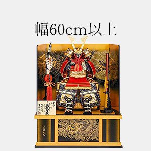 幅60cm以上の五月人形