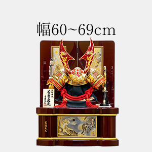 幅60～69cmの五月人形