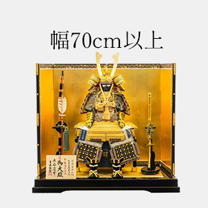幅70cm以上の五月人形