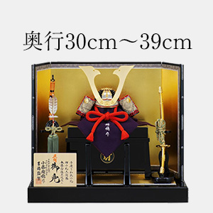 奥行30～39cmの五月人形