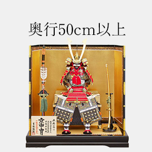奥行50cm以上の五月人形