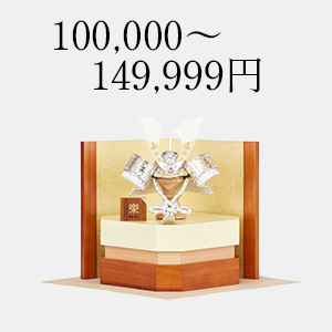 100,000～149,999円の五月人形