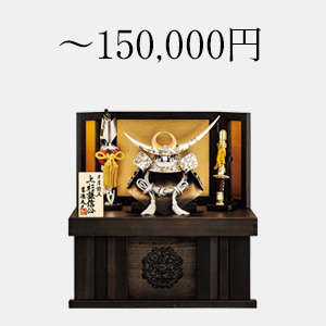 ～150,000円の五月人形