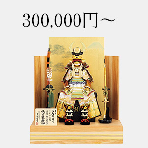 300,000円～の五月人形