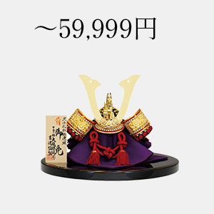 ～59,999円の五月人形
