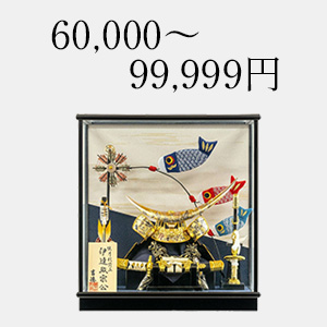 60,000～99,999円の五月人形