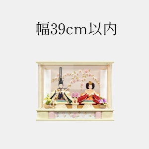 幅39cm以内の雛人形