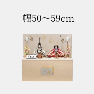 幅50～59cmの雛人形