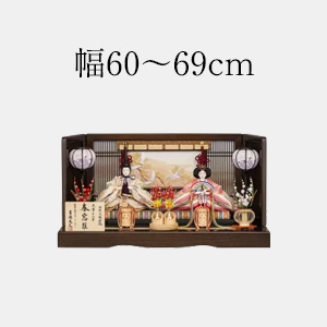 幅60～69cmの雛人形