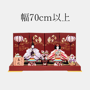 幅70cm以上の雛人形