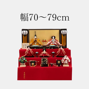 幅70～79cmの雛人形