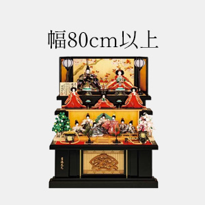 幅80cm以上の雛人形