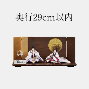 奥行29cm以内の雛人形