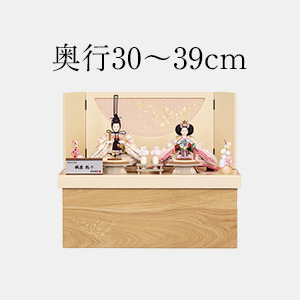 奥行30～39cmの雛人形